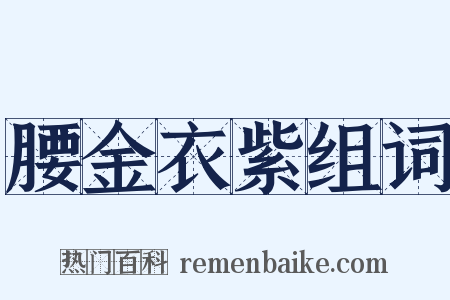腰金衣紫组词是什么意思的图片